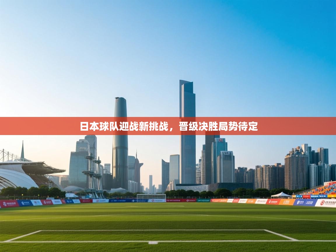 日本球队迎战新挑战，晋级决胜局势待定  第1张