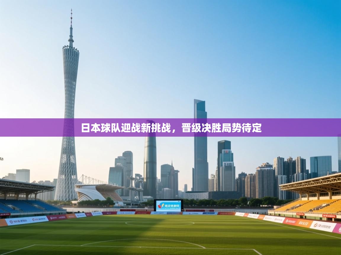 日本球队迎战新挑战，晋级决胜局势待定  第2张