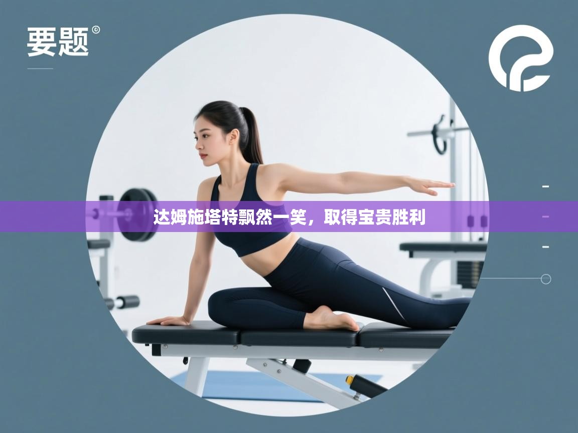 达姆施塔特飘然一笑，取得宝贵胜利  第2张