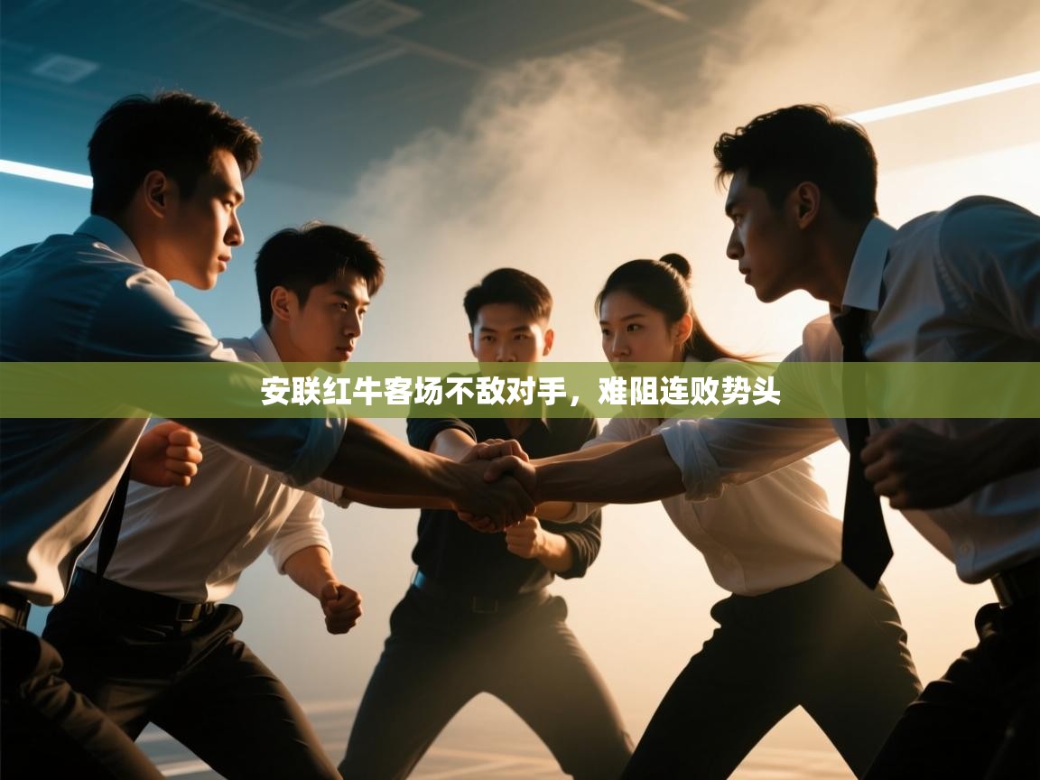 安联红牛客场不敌对手，难阻连败势头