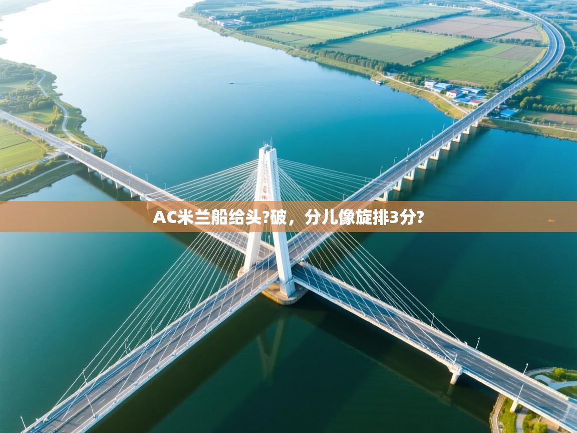AC米兰船给头?破，分儿像旋排3分?
