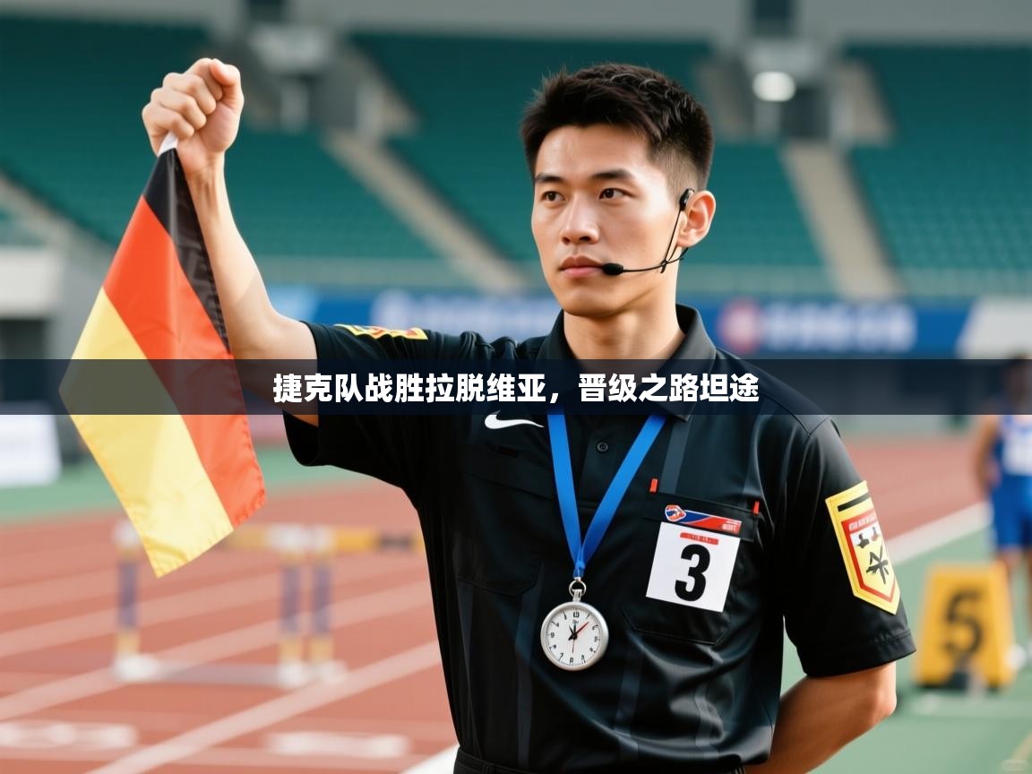 捷克队战胜拉脱维亚，晋级之路坦途