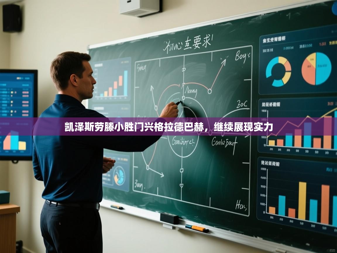 凯泽斯劳滕小胜门兴格拉德巴赫，继续展现实力