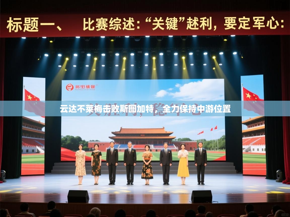 云达不莱梅击败斯图加特，全力保持中游位置  第1张