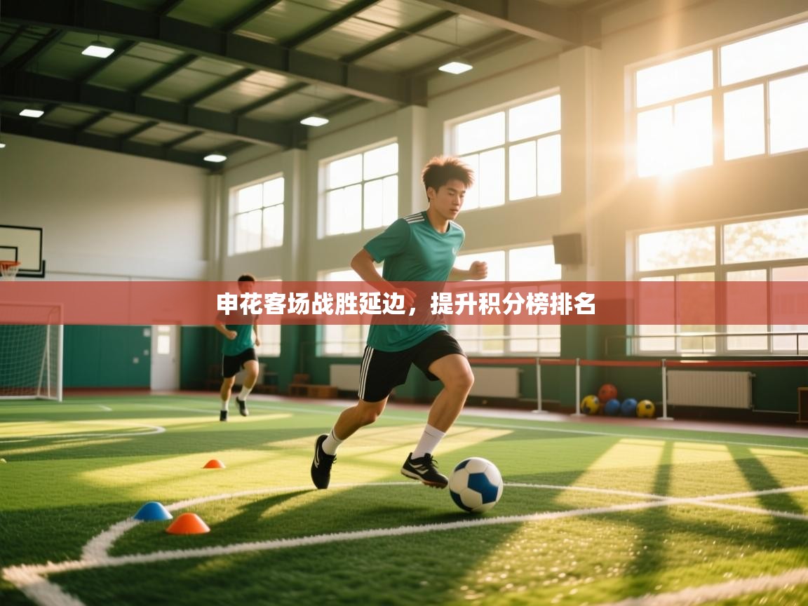 申花客场战胜延边，提升积分榜排名  第2张