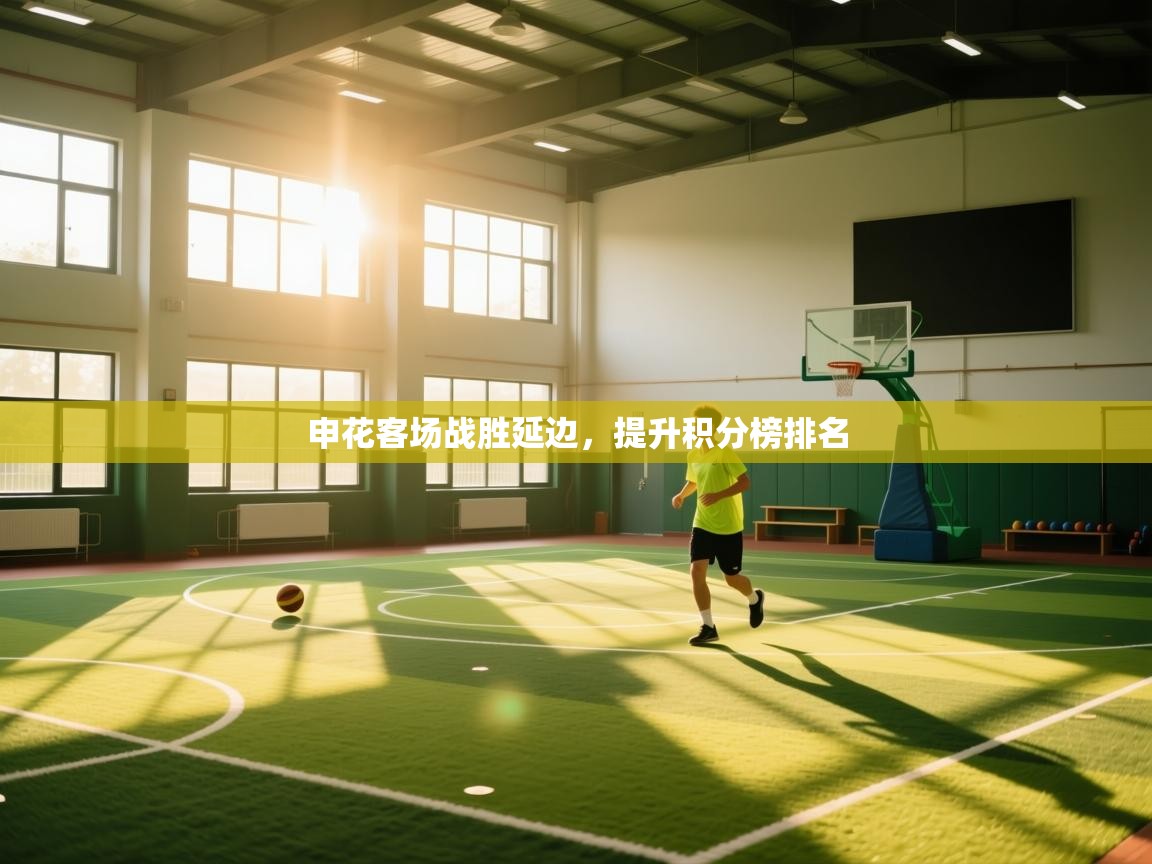 申花客场战胜延边，提升积分榜排名  第1张