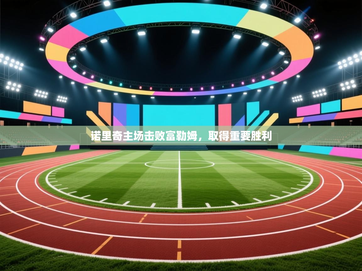 诺里奇主场击败富勒姆，取得重要胜利  第1张