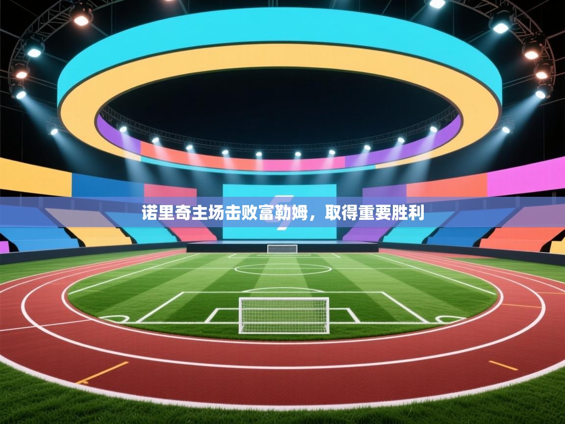 诺里奇主场击败富勒姆，取得重要胜利  第2张