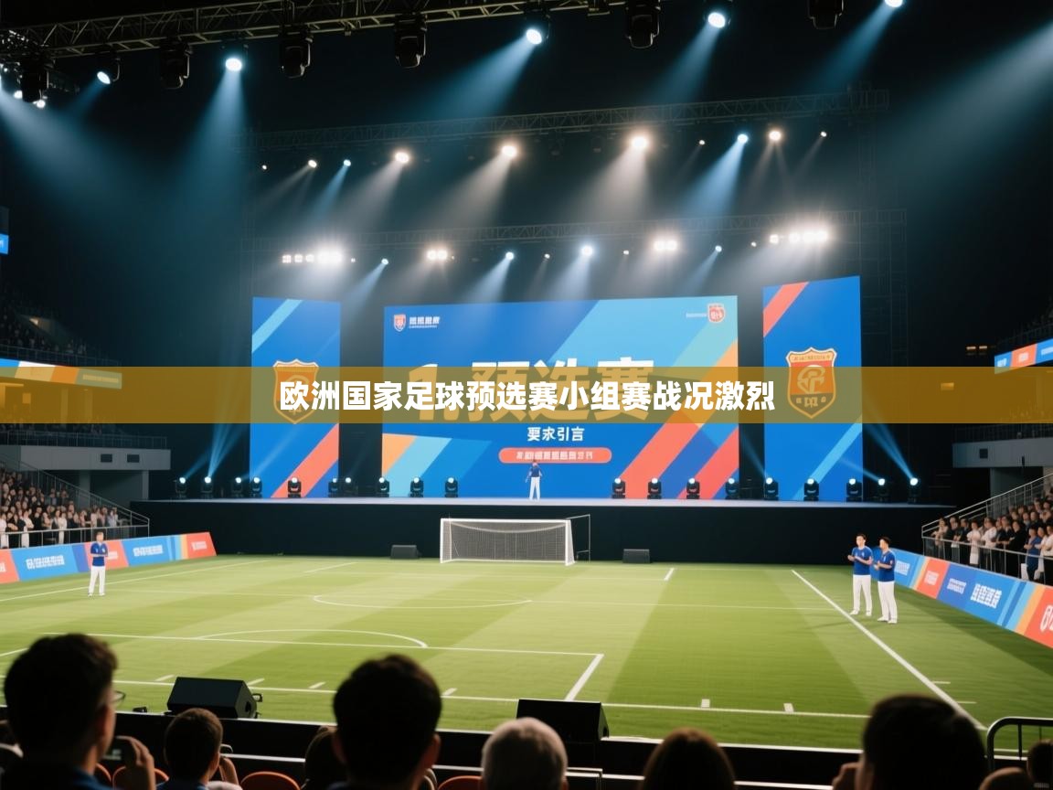 欧洲国家足球预选赛小组赛战况激烈