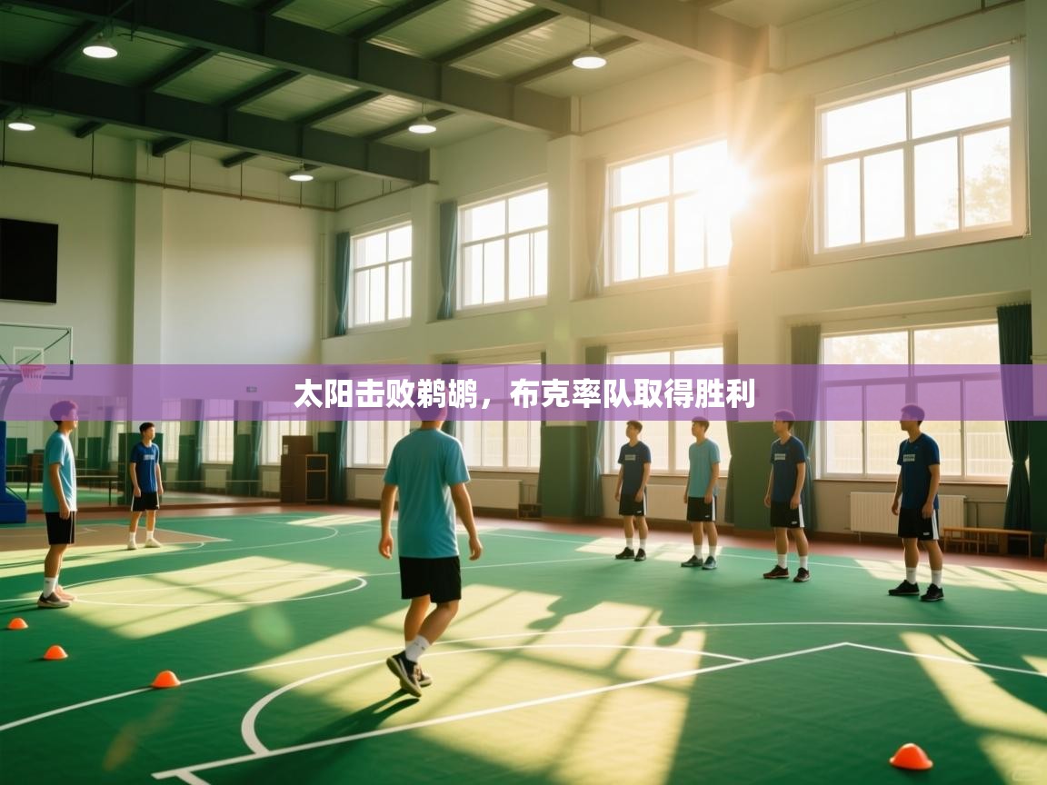 太阳击败鹈鹕，布克率队取得胜利