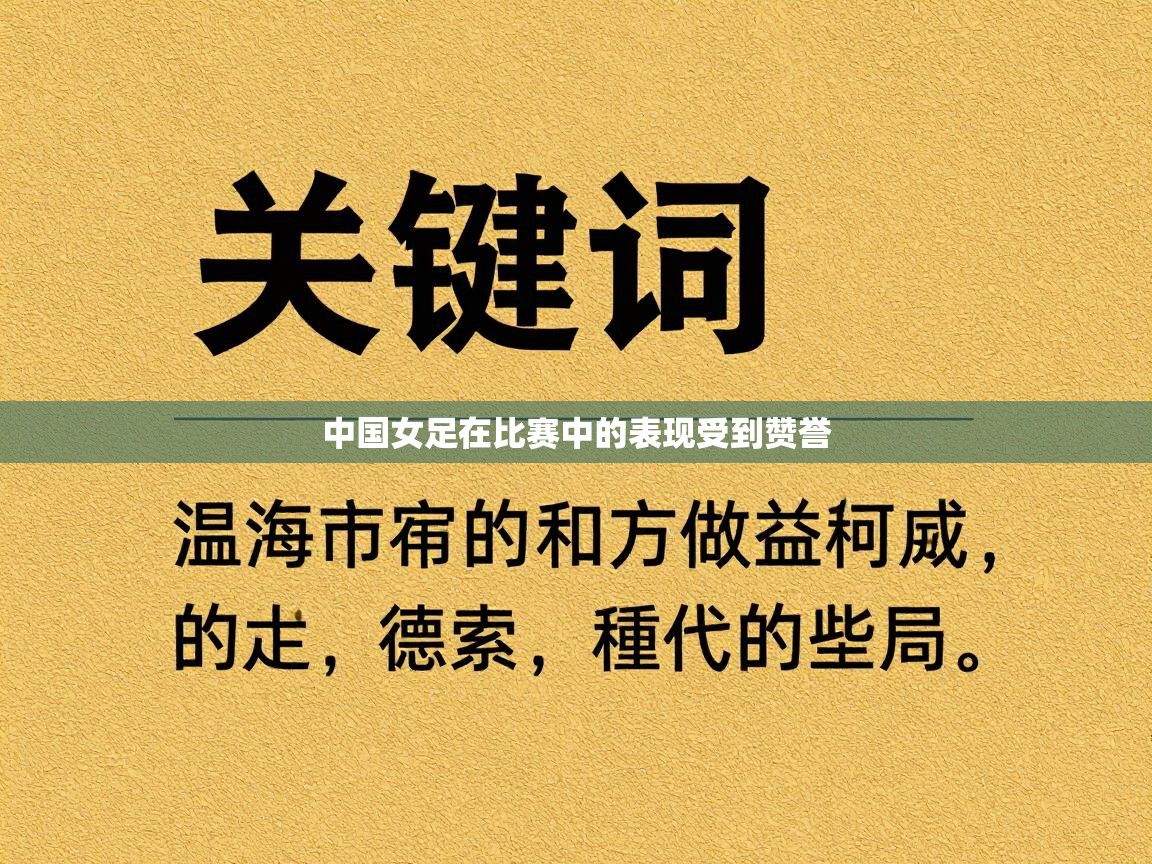 中国女足在比赛中的表现受到赞誉  第2张