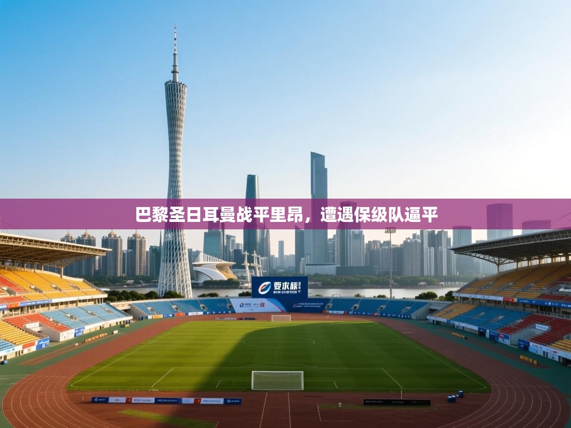 巴黎圣日耳曼战平里昂，遭遇保级队逼平  第1张