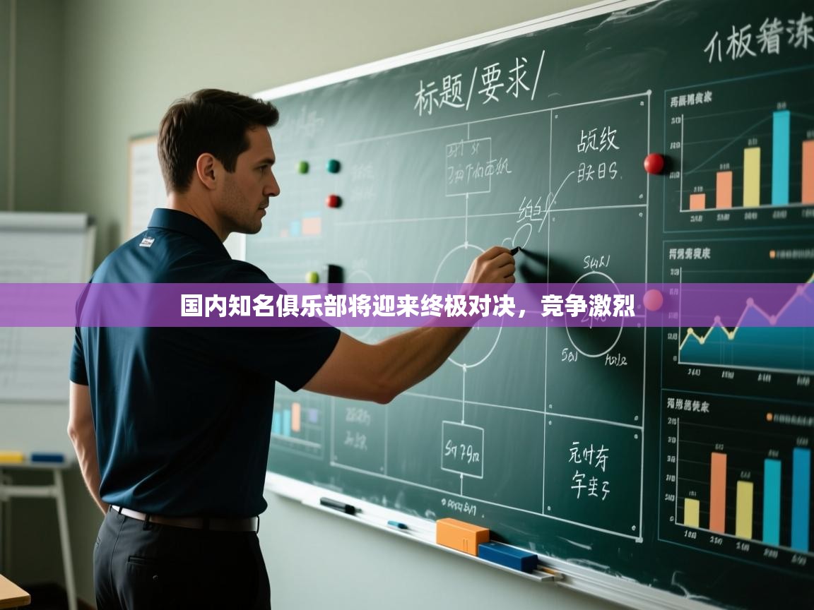 国内知名俱乐部将迎来终极对决,竞争激烈 第2张