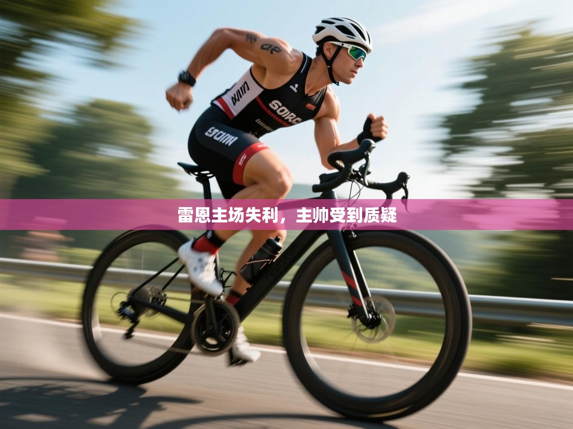 雷恩主场失利，主帅受到质疑