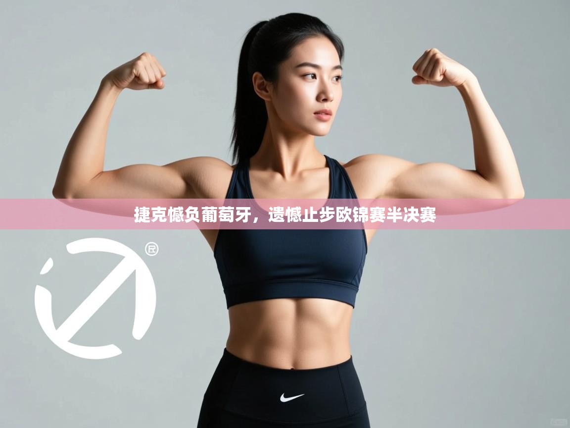 捷克憾负葡萄牙,遗憾止步欧锦赛半决赛 第2张