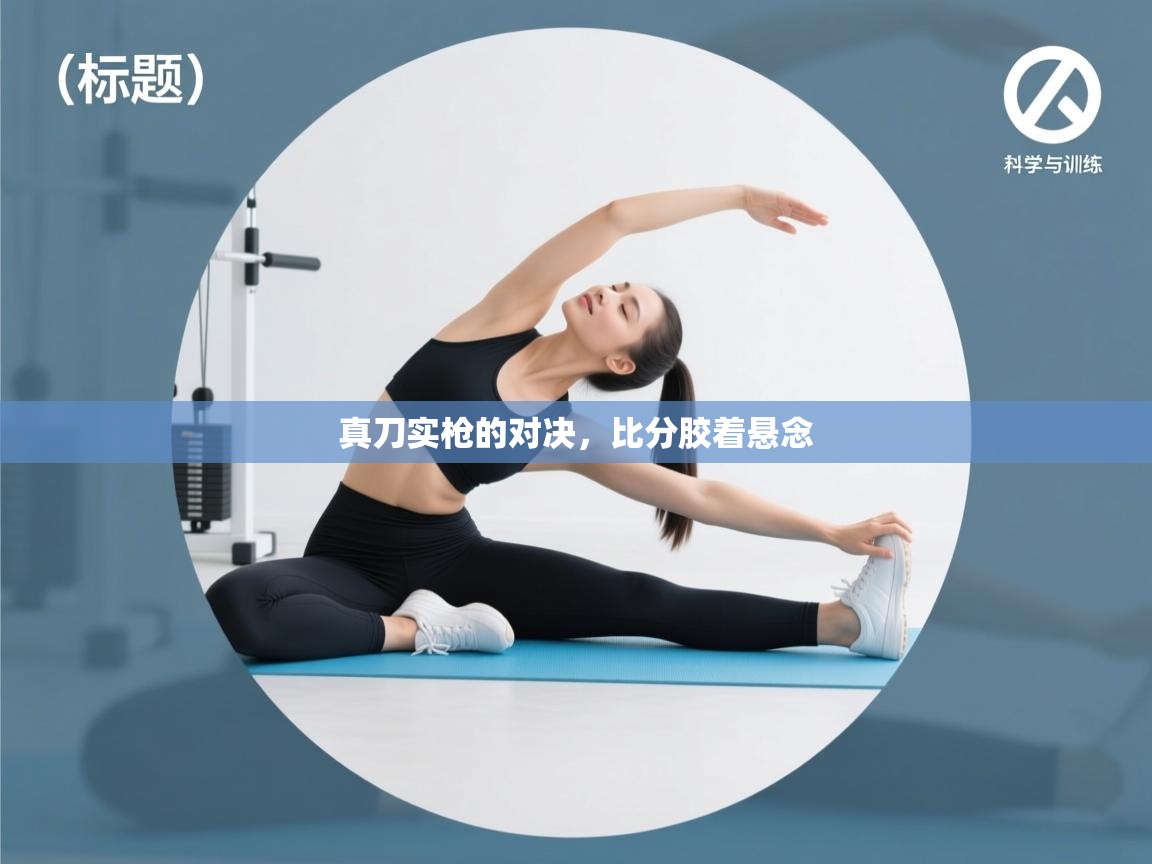 真刀实枪的对决，比分胶着悬念