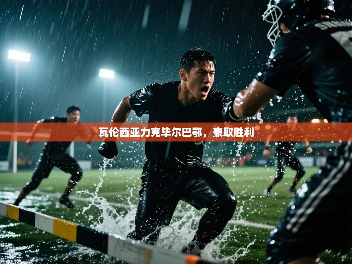 瓦伦西亚力克毕尔巴鄂，豪取胜利