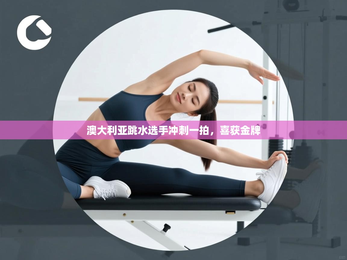 澳大利亚跳水选手冲刺一拍，喜获金牌  第2张