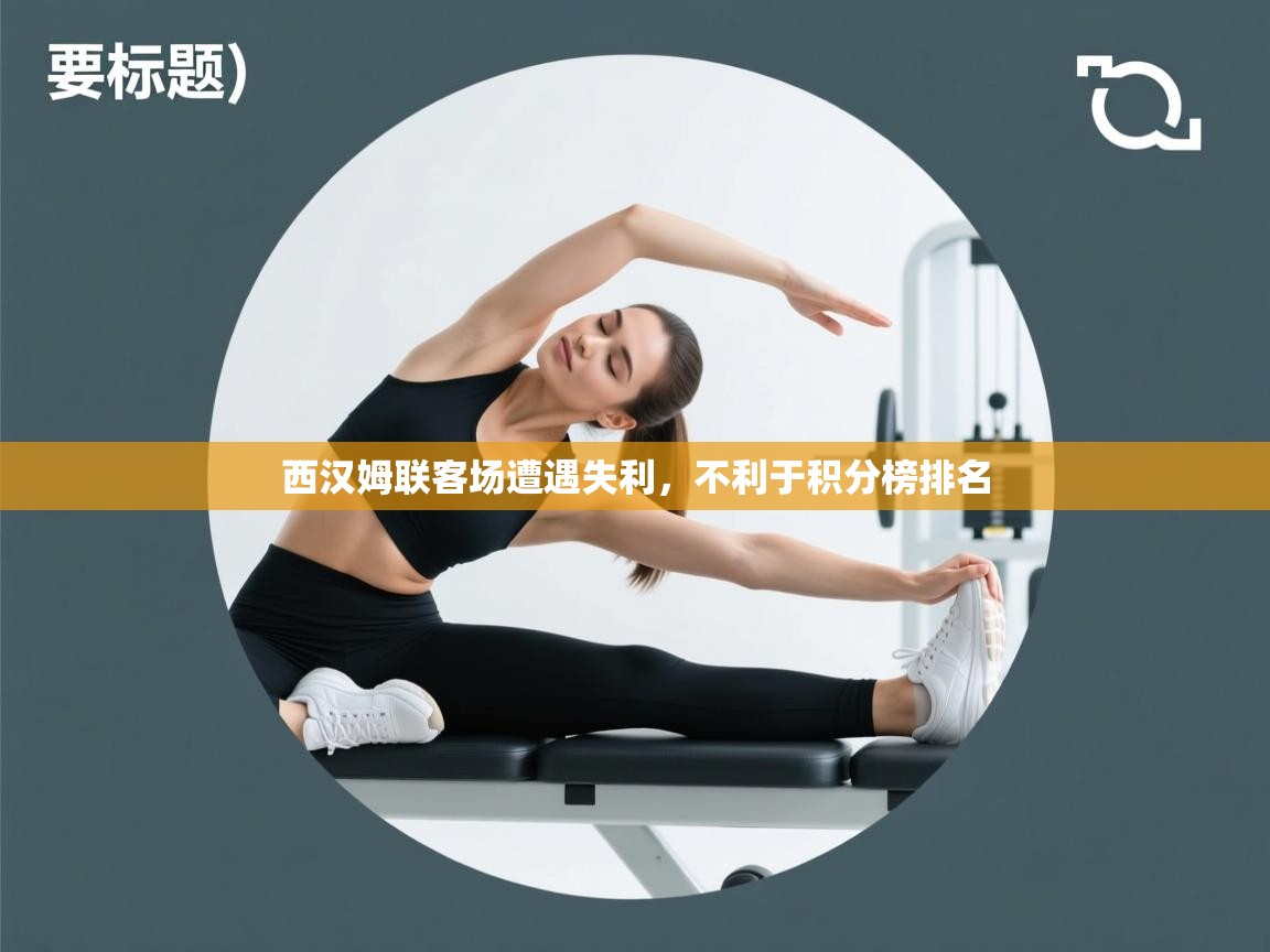 西汉姆联客场遭遇失利，不利于积分榜排名  第1张