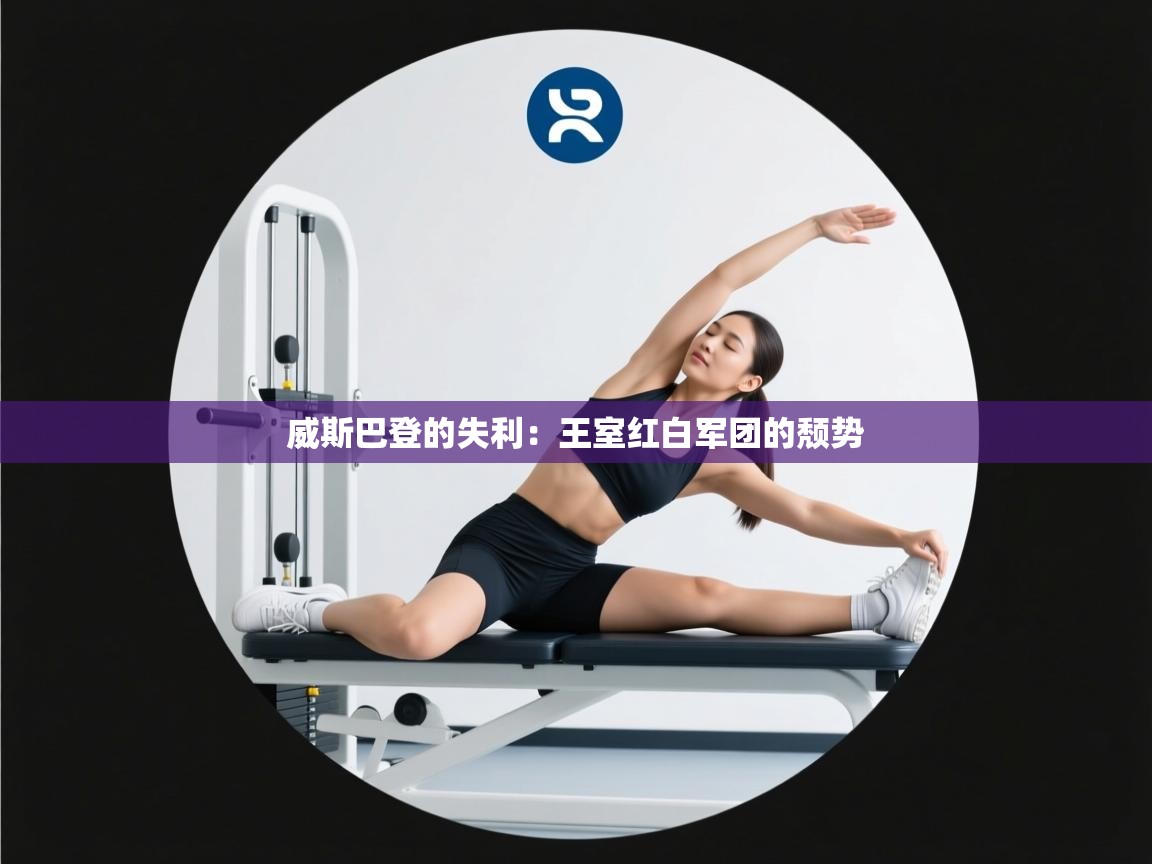 威斯巴登的失利：王室红白军团的颓势  第1张