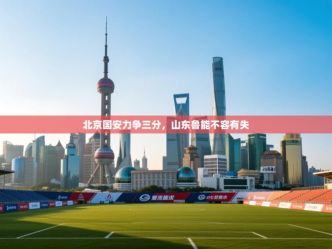 北京国安力争三分，山东鲁能不容有失  第2张
