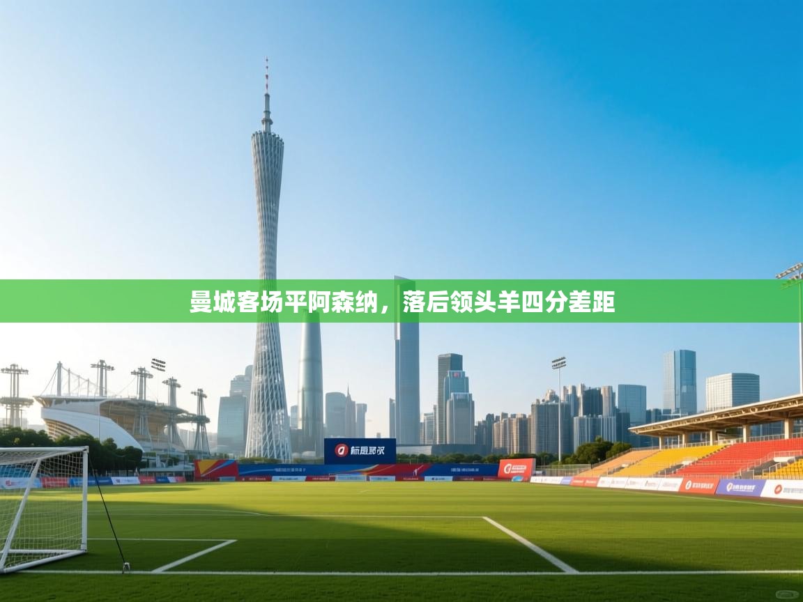 曼城客场平阿森纳，落后领头羊四分差距  第1张