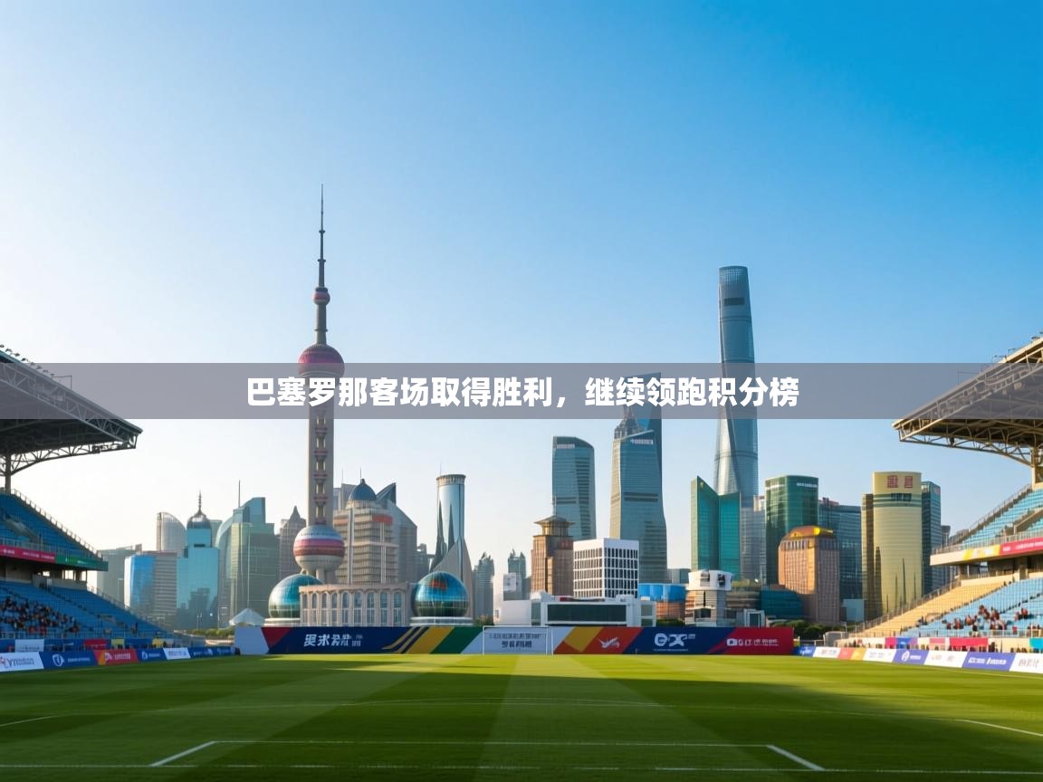 巴塞罗那客场取得胜利，继续领跑积分榜  第1张