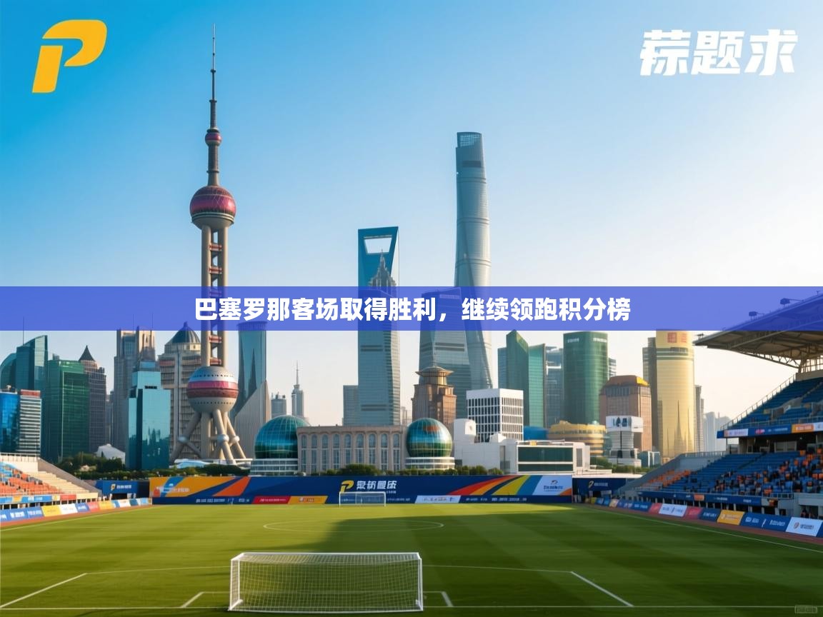 巴塞罗那客场取得胜利，继续领跑积分榜  第2张