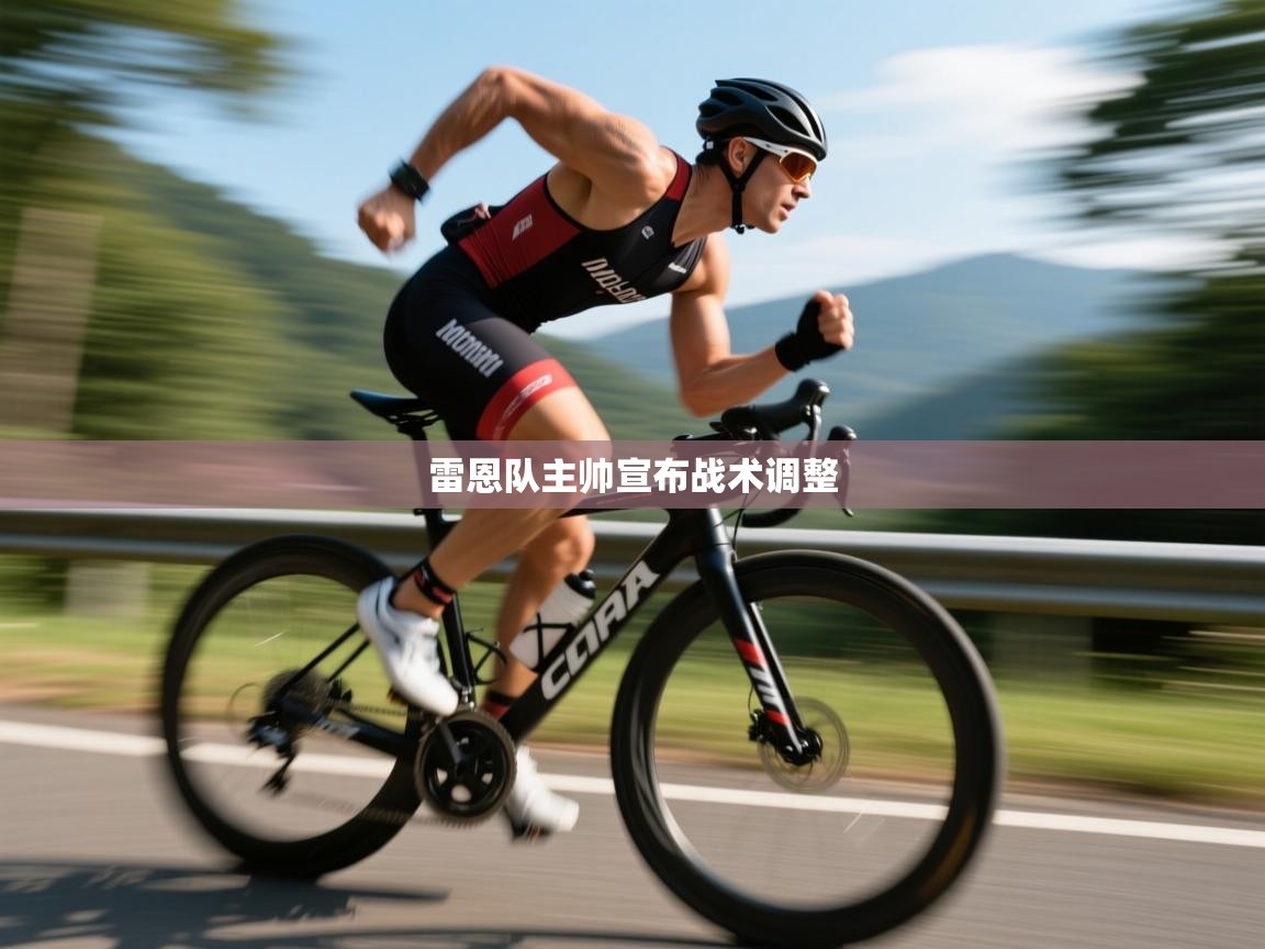 雷恩队主帅宣布战术调整  第1张