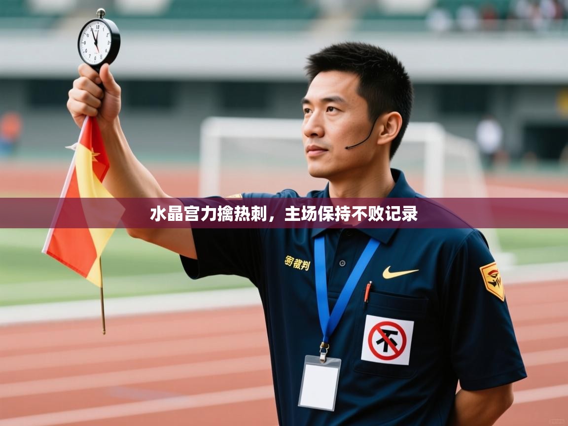 水晶宫力擒热刺，主场保持不败记录