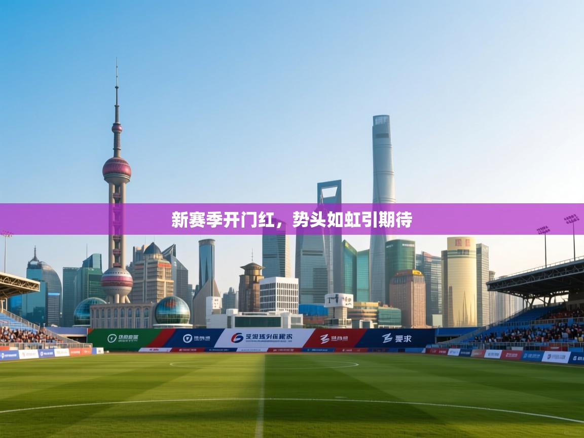 新赛季开门红，势头如虹引期待