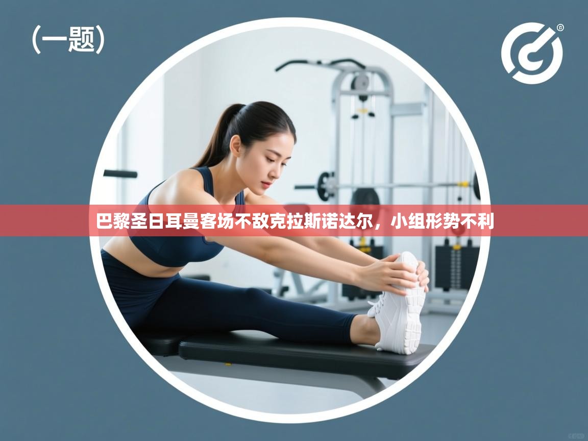 巴黎圣日耳曼客场不敌克拉斯诺达尔，小组形势不利