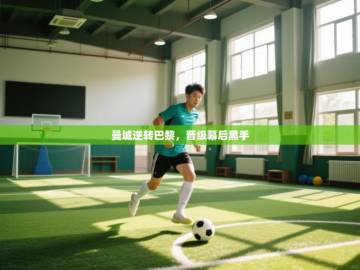 曼城逆转巴黎，晋级幕后黑手