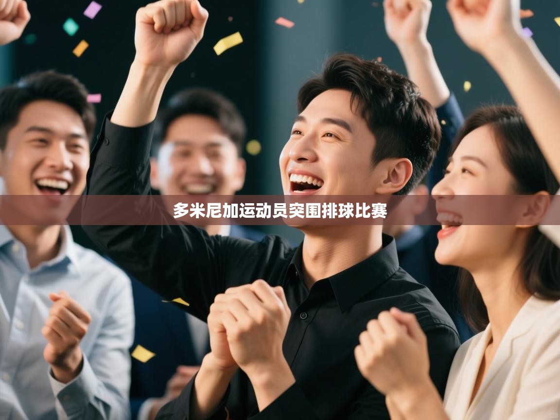 多米尼加运动员突围排球比赛