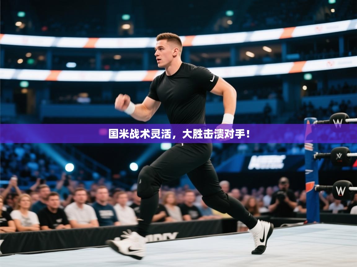 国米战术灵活，大胜击溃对手！  第2张