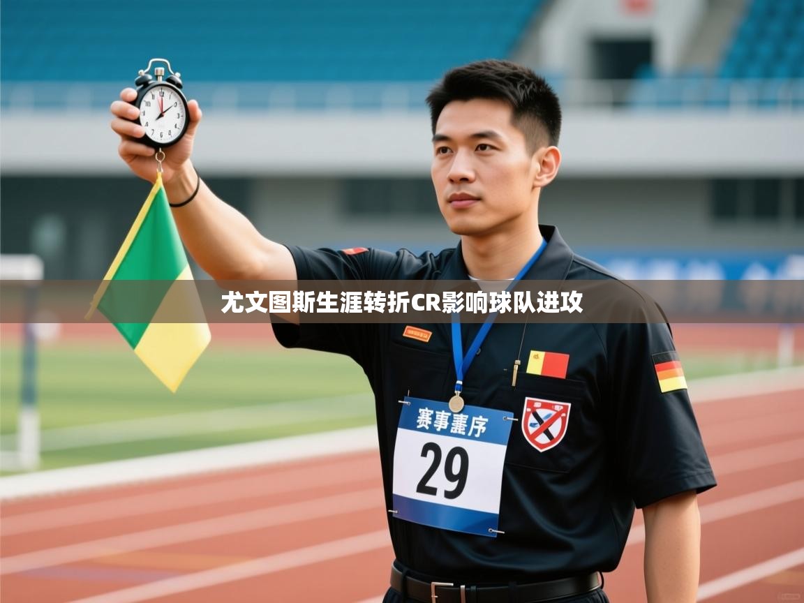 尤文图斯生涯转折CR影响球队进攻