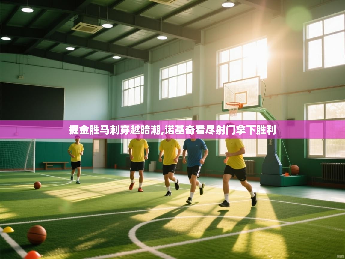 掘金胜马刺穿越暗潮,诺基奇看尽射门拿下胜利