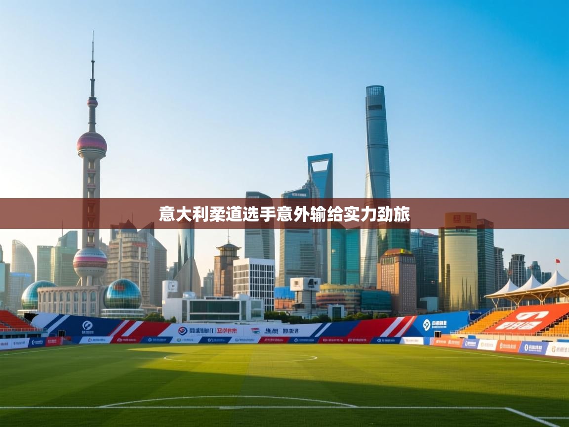 意大利柔道选手意外输给实力劲旅