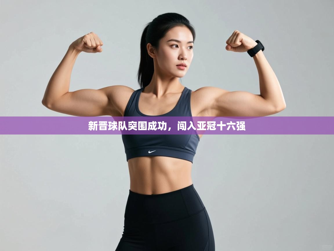 新晋球队突围成功，闯入亚冠十六强  第2张