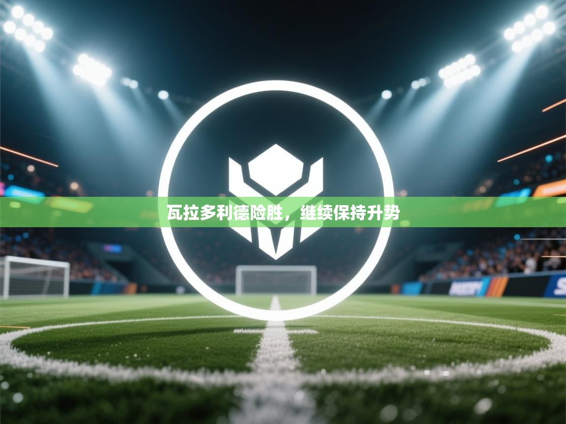 瓦拉多利德险胜，继续保持升势