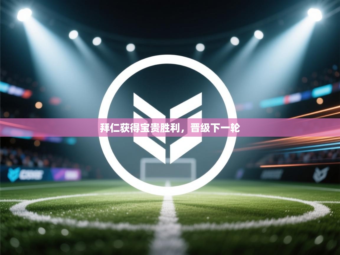 拜仁获得宝贵胜利，晋级下一轮