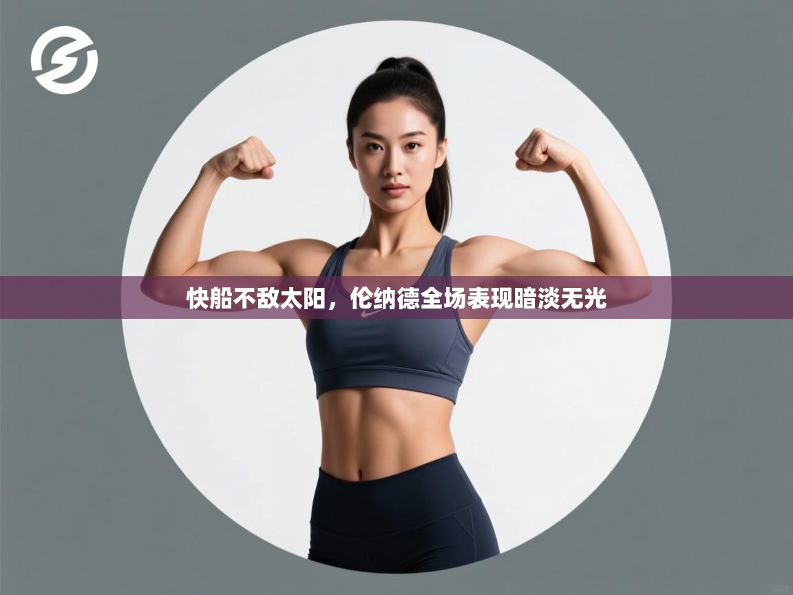 快船不敌太阳，伦纳德全场表现暗淡无光