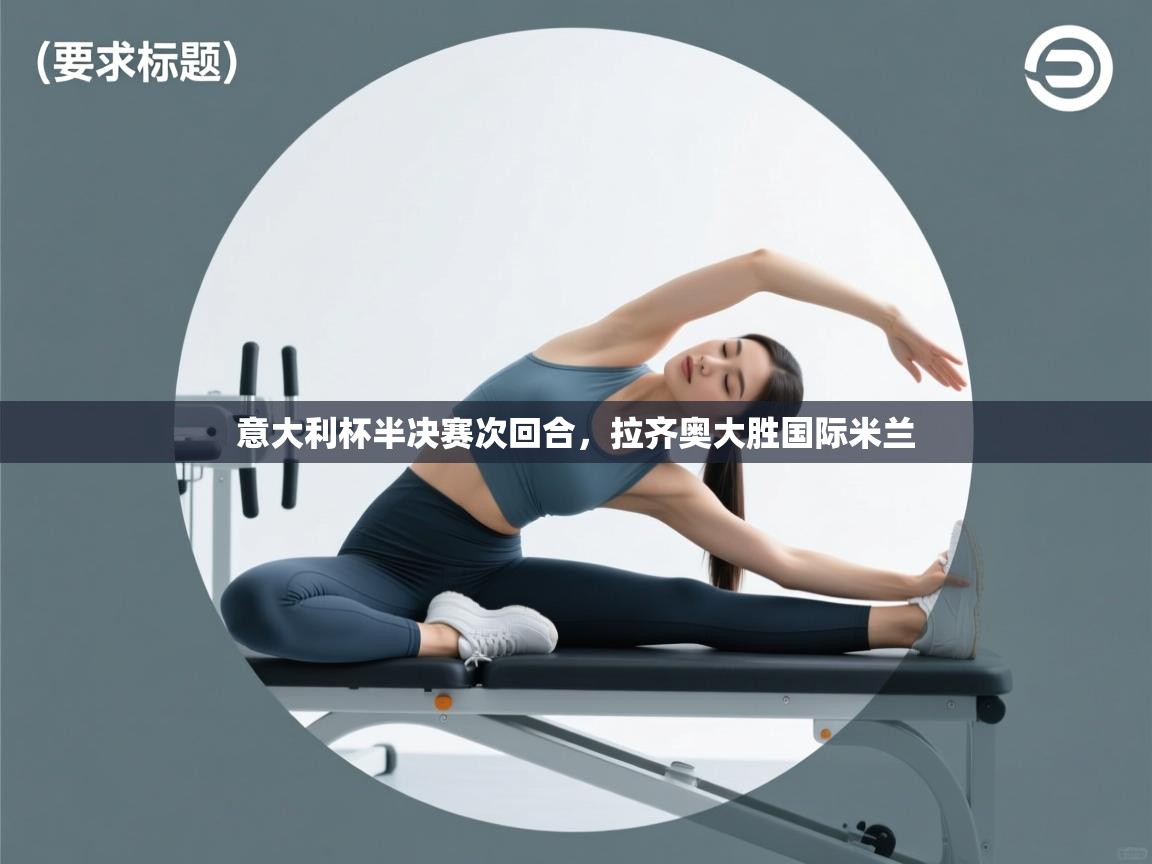 意大利杯半决赛次回合，拉齐奥大胜国际米兰