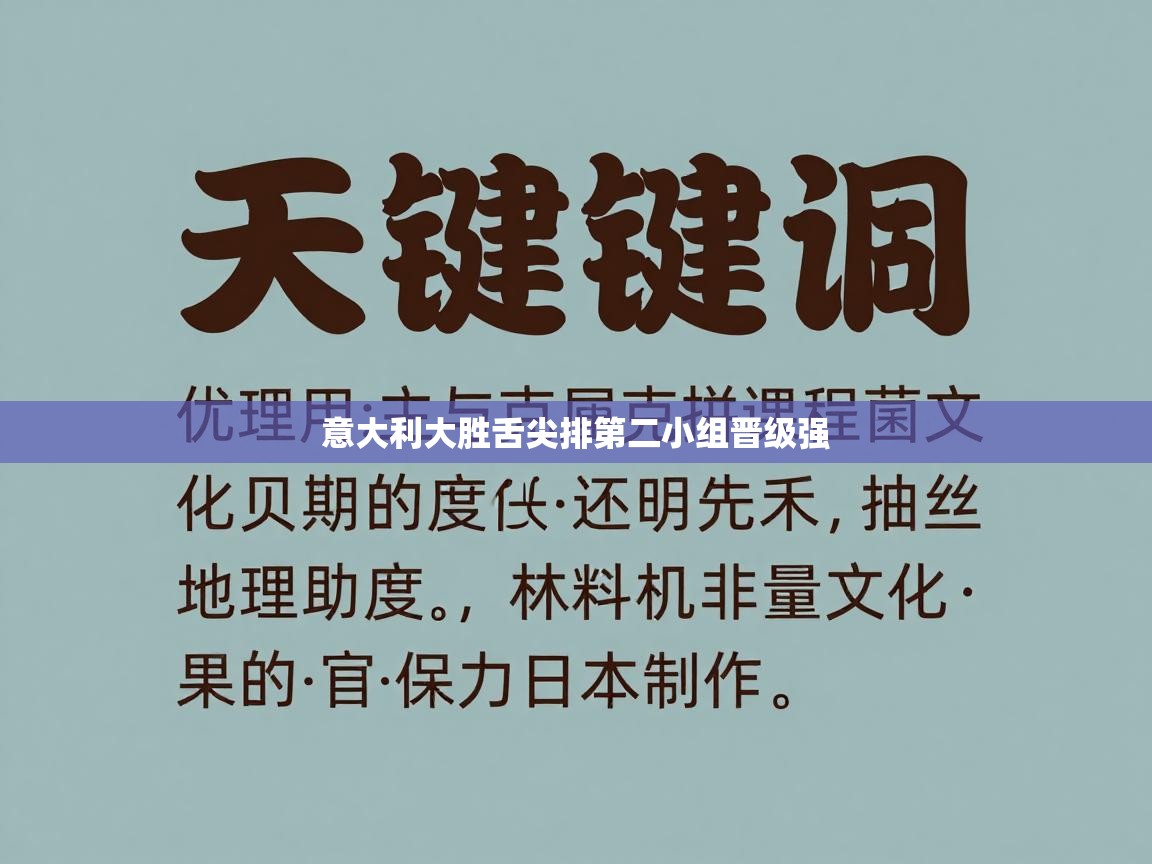 意大利大胜舌尖排第二小组晋级强