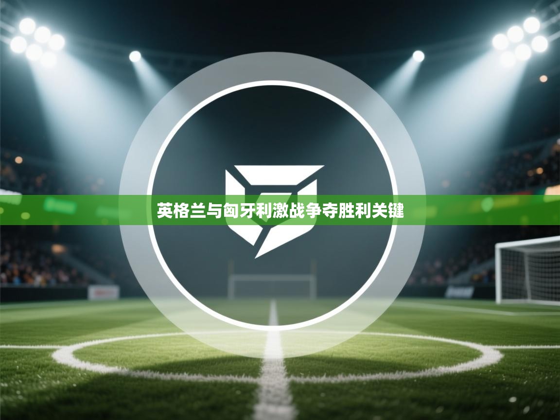 英格兰与匈牙利激战争夺胜利关键