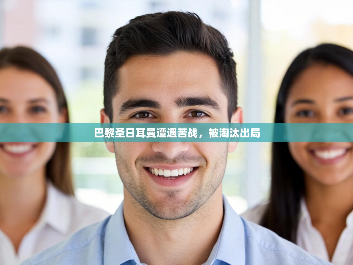 巴黎圣日耳曼遭遇苦战，被淘汰出局