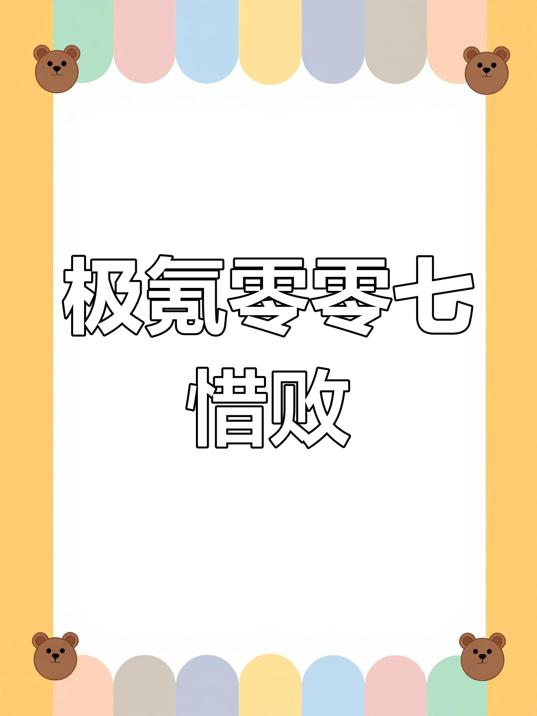 澳亚国际在线登录-挑战新纪录，谁能刷新最佳表现？
